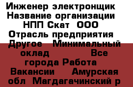 Инженер-электронщик › Название организации ­ НПП Скат, ООО › Отрасль предприятия ­ Другое › Минимальный оклад ­ 25 000 - Все города Работа » Вакансии   . Амурская обл.,Магдагачинский р-н